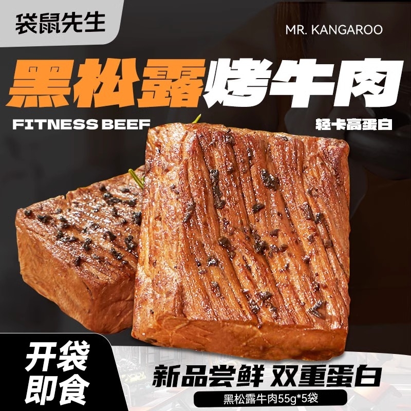 袋鼠先生即食黑松露烤牛肉健身高蛋白代餐麻辣米其林风味烤牛肉