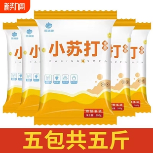食品级食用小苏打正品 小苏打粉清洁洗衣服刷牙多功能小舒达烘焙