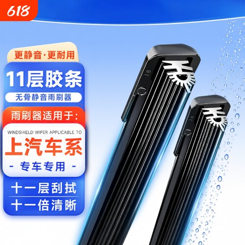 【上汽大通】V80/G10/D90/GS0 11层胶条无骨雨刷器雨刮片