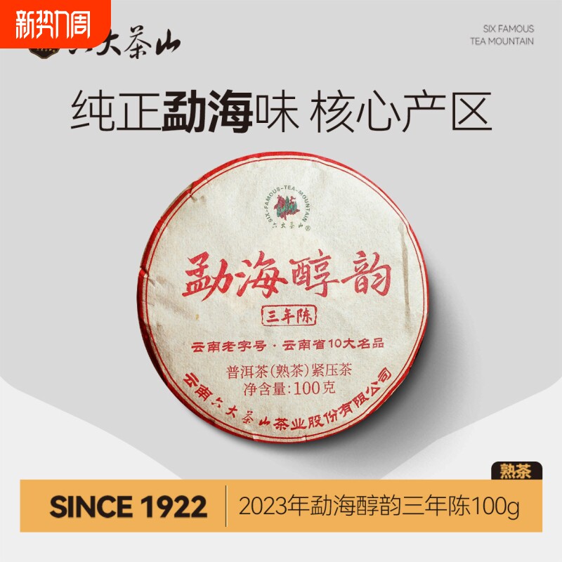 六大茶山2023年勐海醇韵三年陈勐海茶区茶叶熟茶普洱茶熟茶100