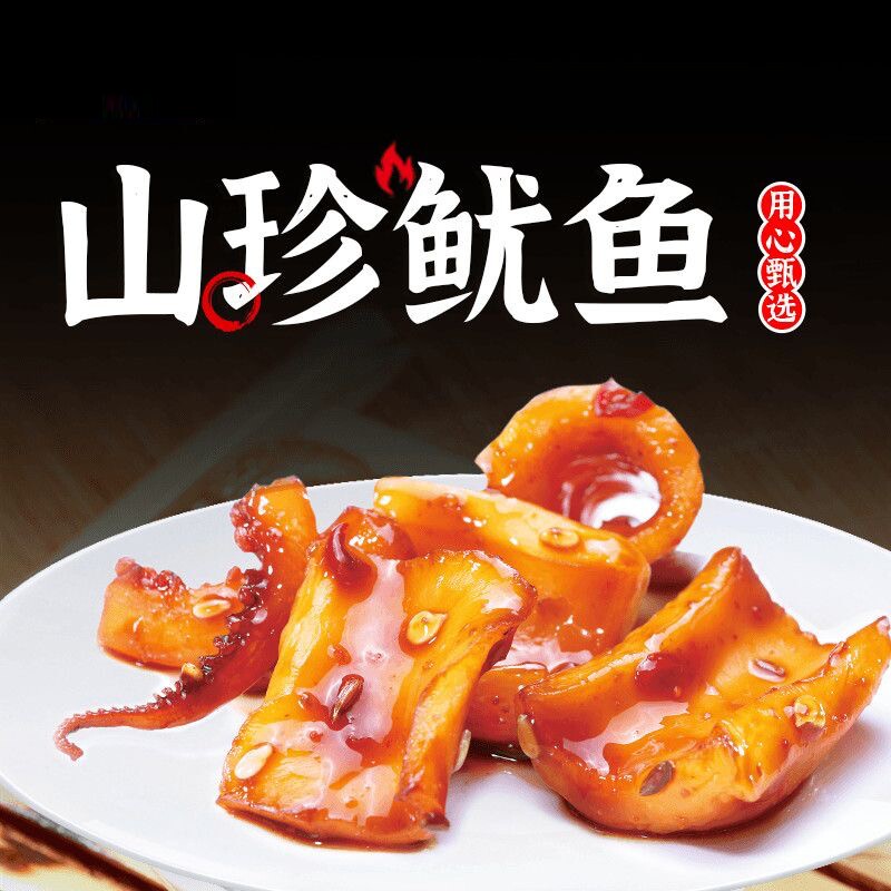 山珍鱿鱼香辣烧烤即食鱿鱼须辣味零食大学生宿舍囤货零食