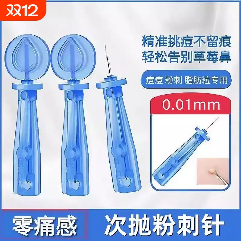 一次性粉刺针祛痘挑痘神器挤黑头超细闭口针安全卫生去脂肪粒工具