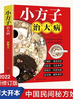 小方子治百病 彩图版 小偏方大功效民间偏方验方大全书籍 中医养生家庭医生健康 中国土单方明方大全民间偏方秘方大全