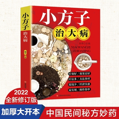 小方子治百病 彩图版 小偏方大功效民间偏方验方大全书籍 中医养生家庭医生健康 中国土单方明方大全民间偏方秘方大全
