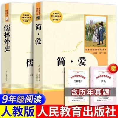 2025简爱和儒林外史九年级下册课外阅读人教版正版原著完整版无删减人民教育出版社初三中学生课外阅读名著语文课本配套教材同步课