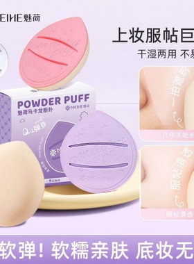 [魅荷]马卡龙软糯Q弹粉扑