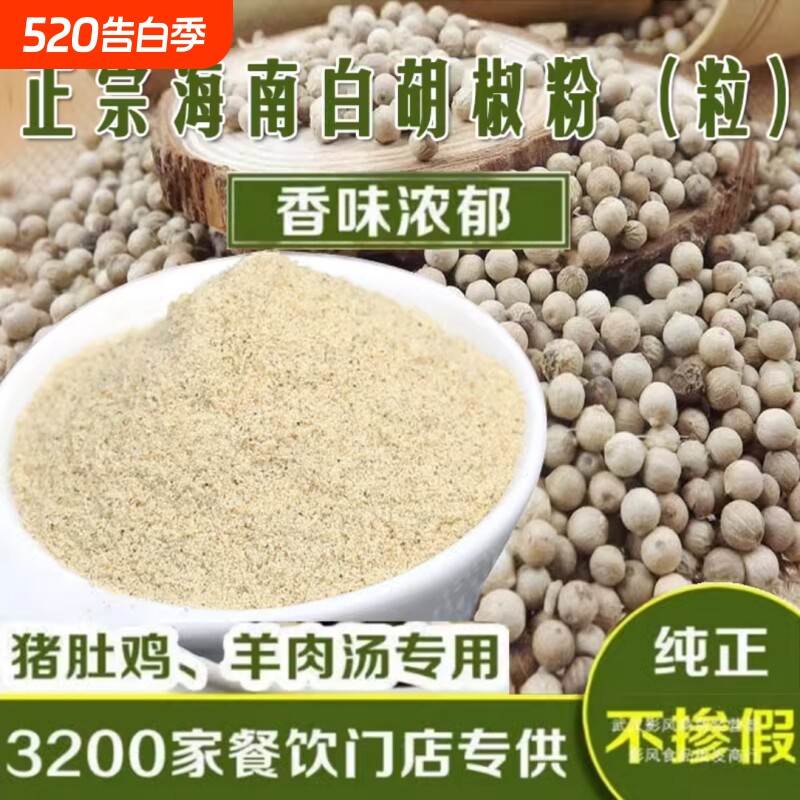 正宗海南农家白胡椒粉250克特选纯正胡椒粒胡椒散粉商用家用