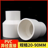 愉成 ПВХ крупные и небольшие трубные соединения Прямой диаметр переменной через трубные фитинги.