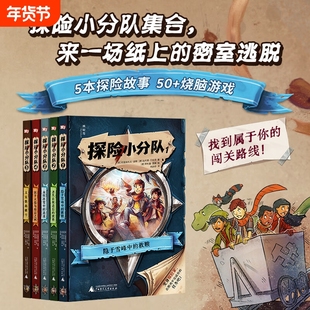 探险小分队全5册6—12岁体验冒险的乐趣培养逻辑力与探索欲体验脑力+动手的双重乐趣培养孩子破解谜题的智慧和信心