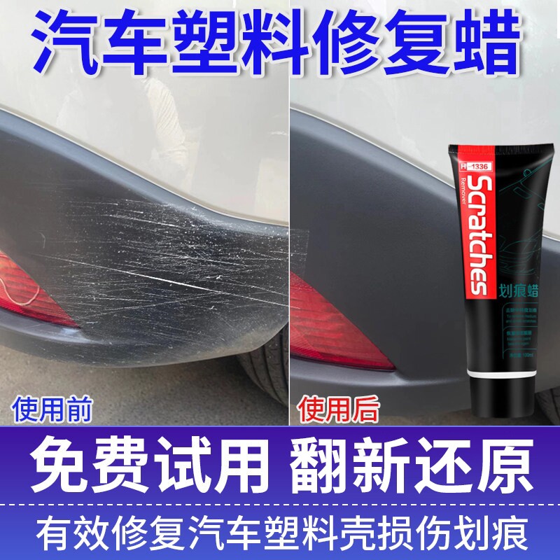 汽车硬塑料件划痕修复蜡保险杠轮眉后视反光镜磨砂黑色破损修复