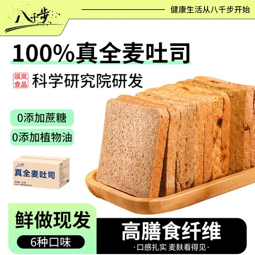 八千步无糖全麦吐司|千人加购