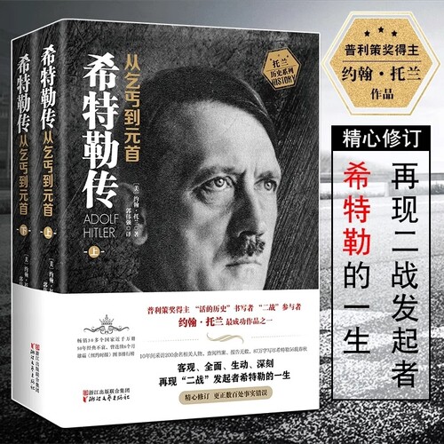 全2册 我的奋斗希特勒传从乞丐到元首上册+下册 约翰·托兰人物传记 历史政治人物传记书籍德国二战元首二战风云人物传记传奇人物