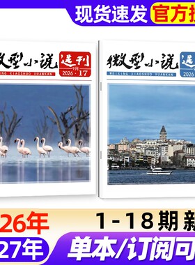 微型小说选刊杂志2026年1-10月1-18期新【全年/半年订阅/2027】半月刊短篇故事文学文摘小小说月报初高中生作文素材2025年非过刊