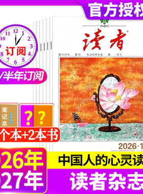读者杂志2026年1-13期现货【全年/半年订阅2025年】高中语文作文生活文学官方旗舰意林青年文摘青少年文学小说合订过刊