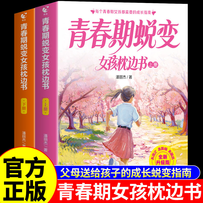 官方正版】青春期女孩蜕变枕边书上下册全套2册 青春期女孩枕边书 父母送给青春期女儿的成长手册性教育书籍青少年适合看的启蒙书A图片