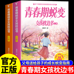 官方正版】青春期女孩蜕变枕边书上下册全套2册 青春期女孩枕边书 父母送给青春期女儿的成长手册性教育书籍青少年适合看的启蒙书A