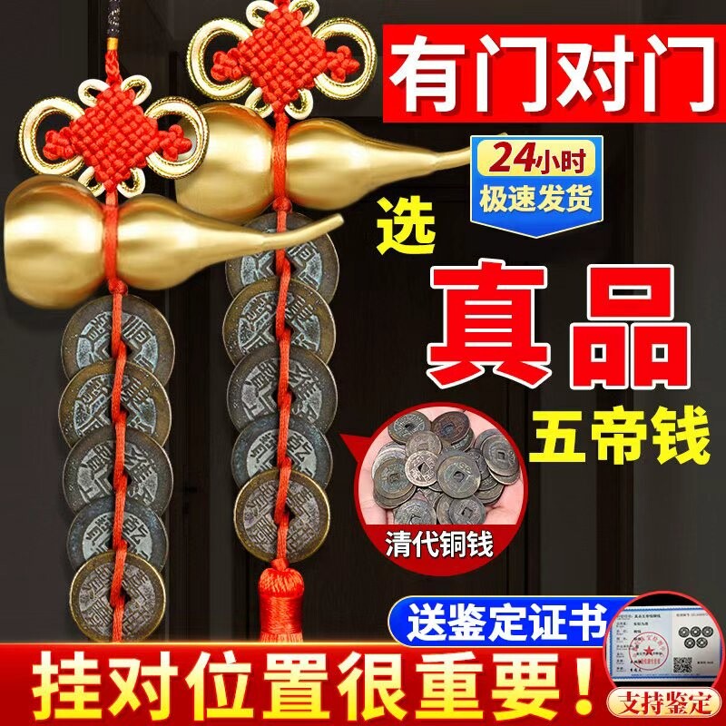 五帝钱真品门对门专用挂件入户门清代铜钱古币门对门纯铜葫芦挂件