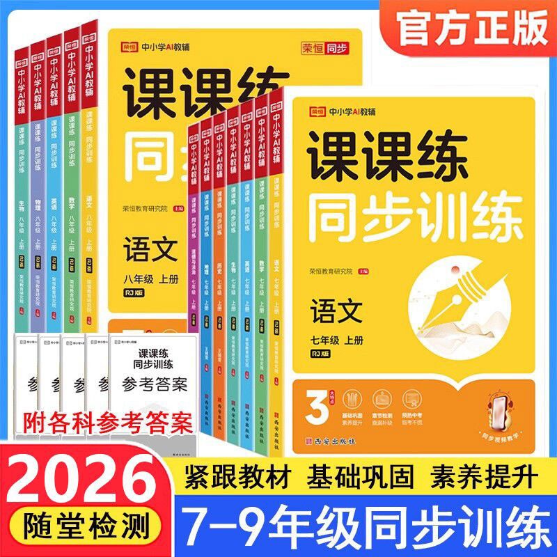 课课练2026秋同步训练七年级八年级上册一课一练同步练习册语文数学英语人教版初二必刷题基础专项训练初中物理语数英化学课堂计算