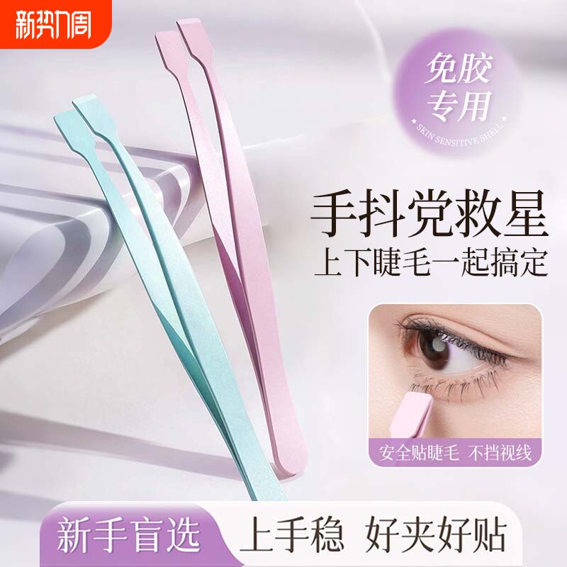 下睫毛镊子假睫毛专用下睫毛夹安全初学者便携易上手睫毛嫁接工具