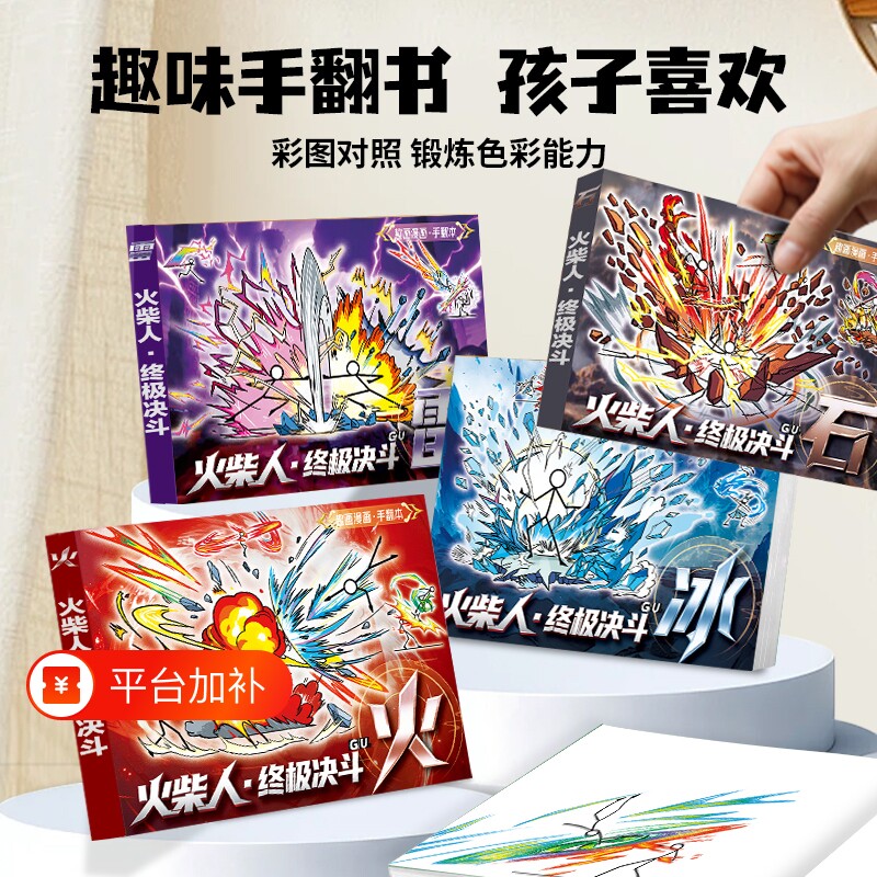 火柴人绘画本手翻画元素大战格斗翻页书创意连环画男孩益智动画图画儿童素描临摹简笔画卡通漫画线稿手绘涂色