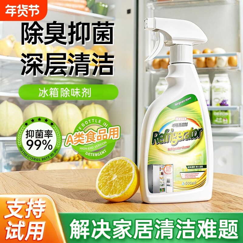 冰箱清洁剂杀菌去异味消毒除臭神器去霉专用多功能清洗剂除味去味