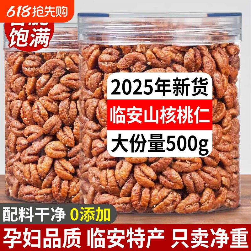 正宗临安山核桃仁2025新货野生原味罐装官方旗舰店烘焙健康果仁