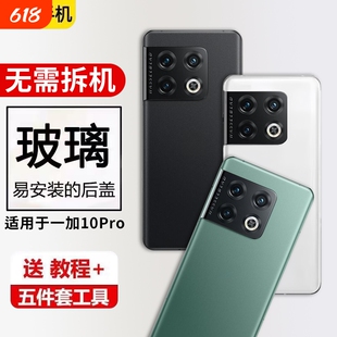 适用一加10Pro手机后盖玻璃oneplus1+10Pro替换后屏改装电池盖外壳