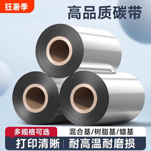 条码标签打印机色带全树脂