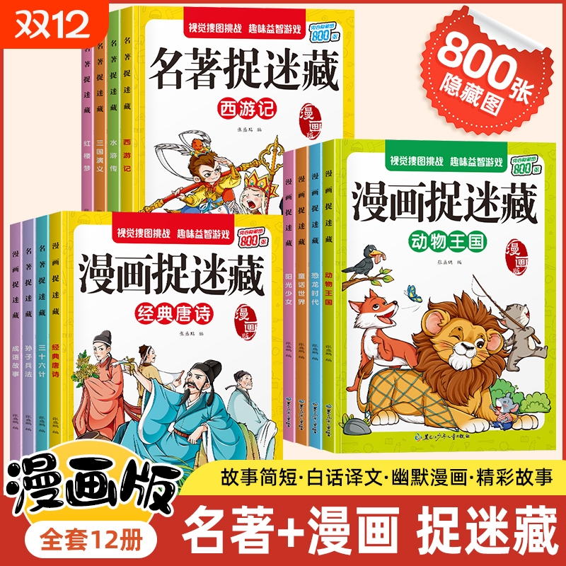 名著漫画版图画捉迷藏图画书12册四大名著西游记三国演义水浒传红楼梦隐藏的图画趣味找东西捉迷藏游戏书籍大全成语小红阅读动物