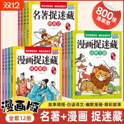 名著漫画版图画捉迷藏图画书12册四大名著西游记三国演义水浒传红楼梦隐藏的图画趣味找东西捉迷藏游戏书籍大全成语小红阅读动物