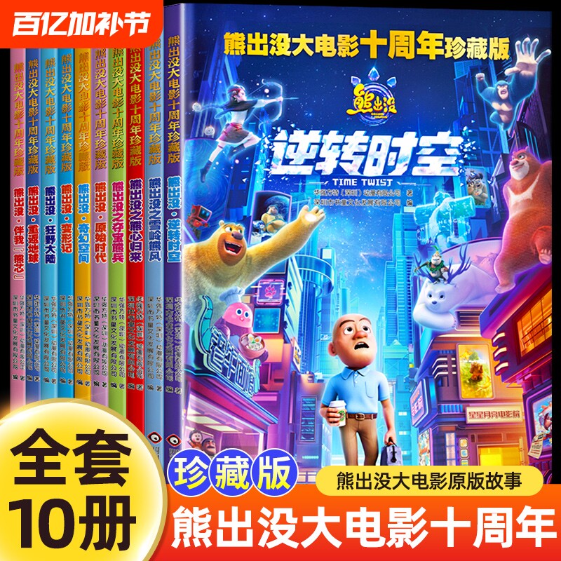 【十周年珍藏版】熊出没之逆转时空大电影漫画书全套10册儿童故事书连环画熊出没书籍雪岭熊风图画书光头强熊大熊二动画绘本