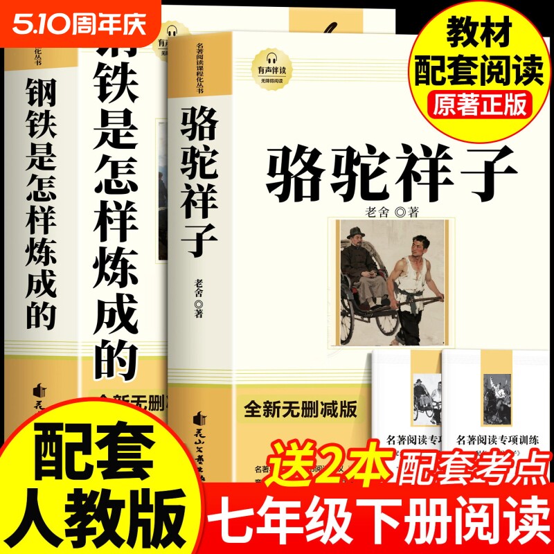 骆驼祥子钢铁是怎样炼成的朝花夕拾和七年级必读正版原著七年级下册必