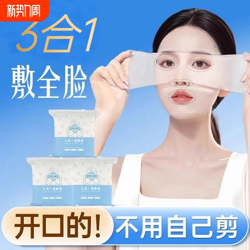 开孔湿敷棉片可拉伸眼部鼻子三合一敷脸专用超薄补水疗化妆卸妆棉