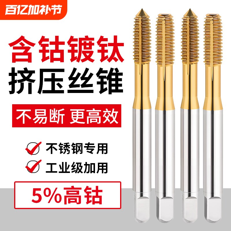镀钛含钴挤压丝锥丝攻机用不锈钢无屑挤牙攻牙m2M3M4M5M6M8M10M12