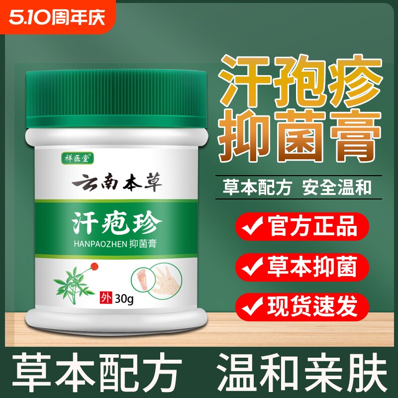 云南本草汗孢疹抑菌膏手足皮肤瘙痒手上长小水泡胗包脱皮乳膏草本