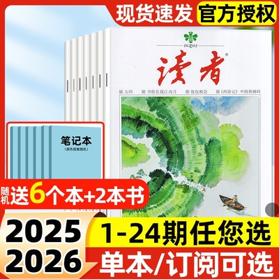 读者初中版杂志2025年1-11月1-21期新【2026全年/半年订阅】初高中学生校园版意林青年文摘合订本经典文学阅读作文素材2024年过刊