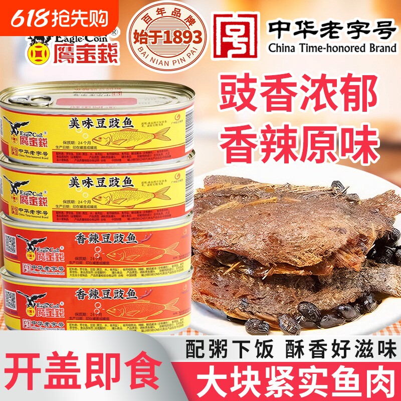 鹰金钱香辣美味豆豉鱼罐头184g即速咸熟食品广东特产配粥下饭酒菜