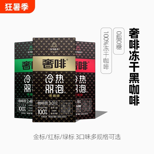 奢啡精品冻干美式黑咖啡