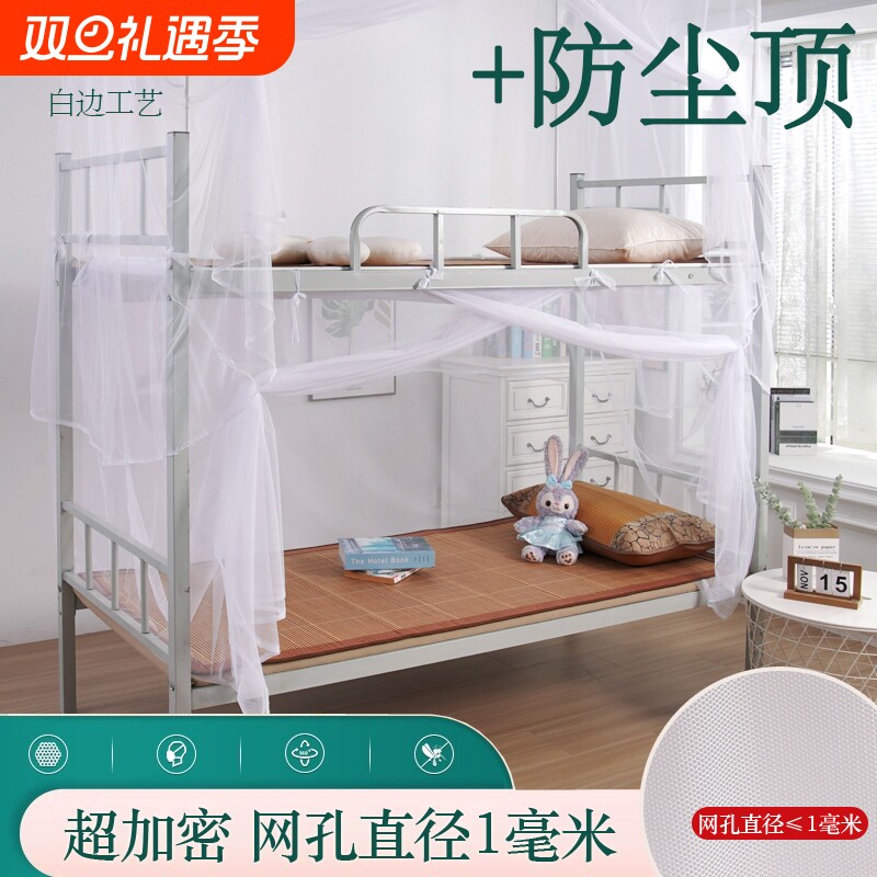 学生宿舍蚊帐学校上下铺超加密寝室0.9单人床防尘顶加厚2025家