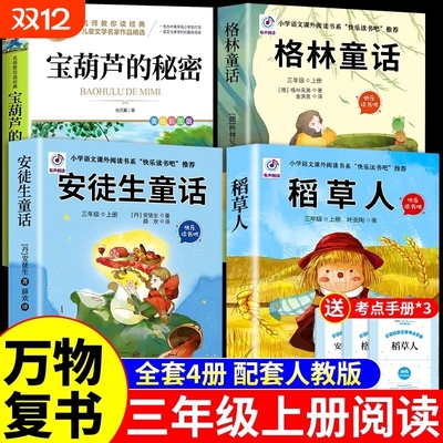 万物复书暑假二升三4本组合格林童话故事书稻草人安徒生童话宝葫芦的秘密三年级上册必读正版课外书阅读书籍3年级上班班共读复苏
