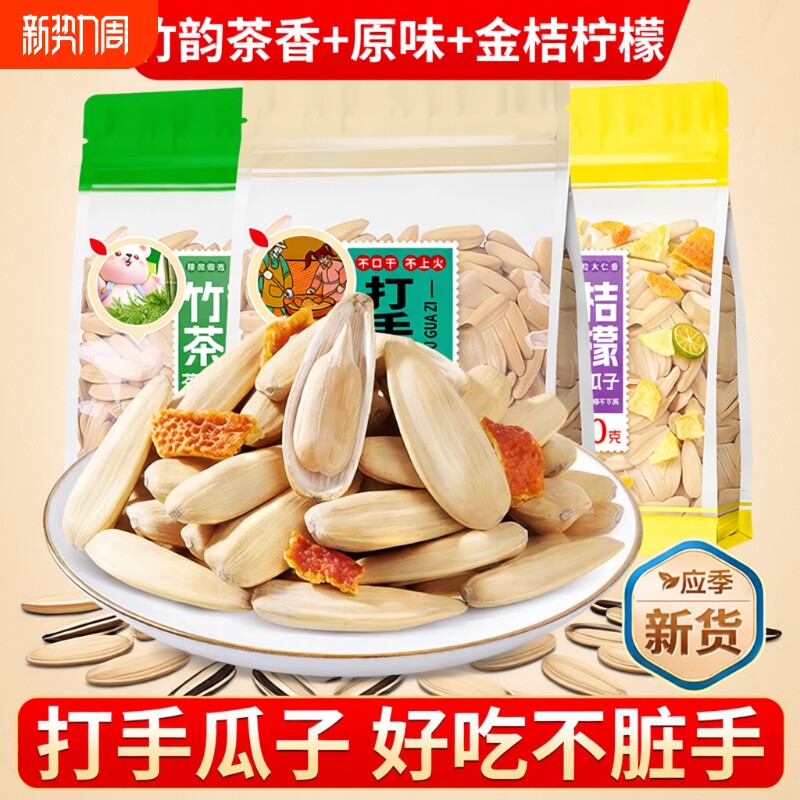 多味打手瓜子葵花籽零食白瓜子茶味金桔柠檬原味休闲袋装古法好吃