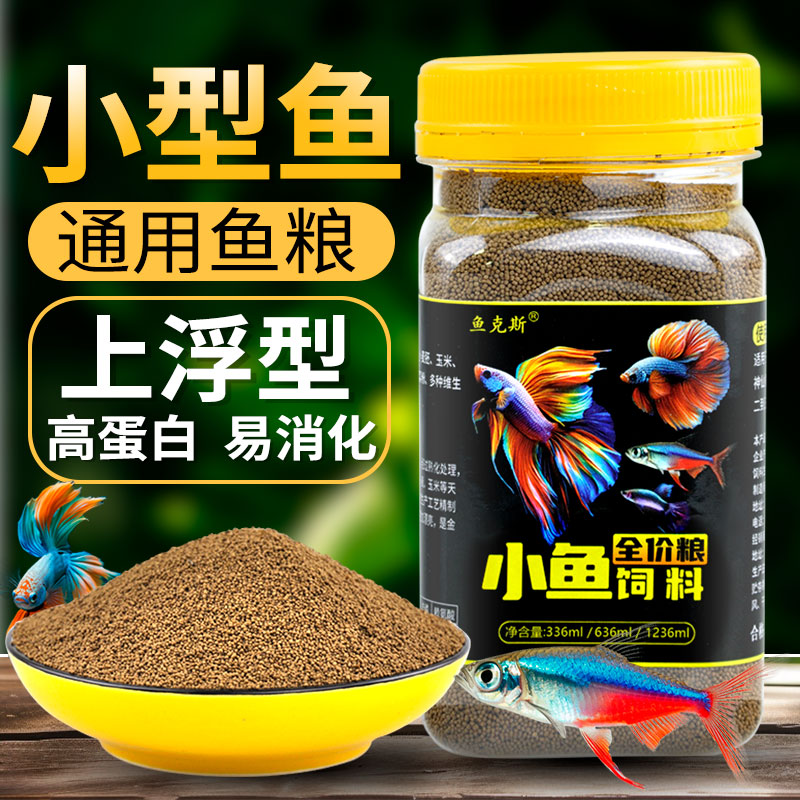 小型专用鱼食颗粒高蛋白