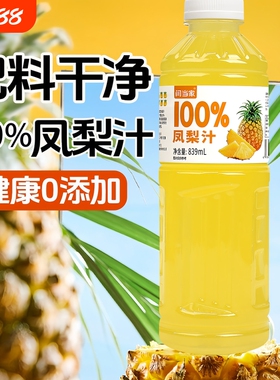 【爆款推荐】闫当家100%NFC凤梨汁果蔬汁839大瓶装维生素果汁饮品
