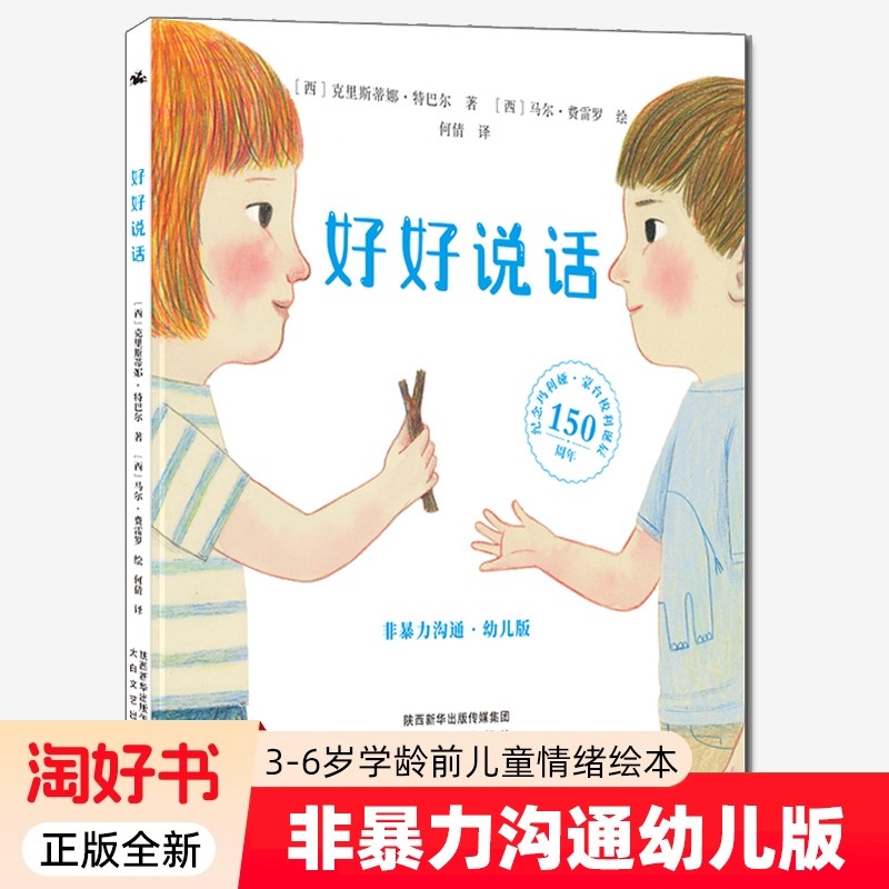 好好说话 非暴力沟通 幼儿版绘本  3-8岁儿童孩子宝宝情绪管理