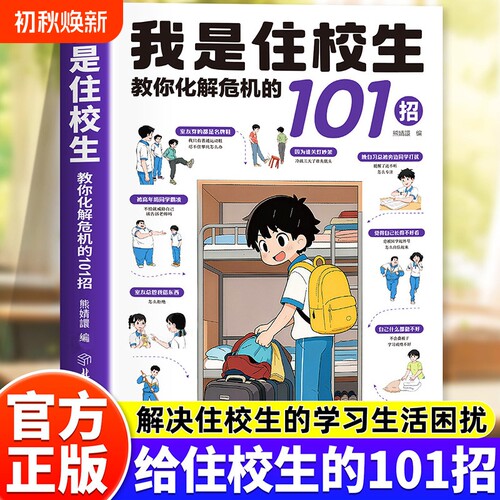 我是住校生101招中小学生看的书