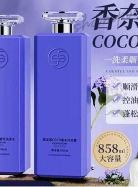 香奈儿沐浴露香水持久留香72小时家庭装洗发水套装大容量修复去屑