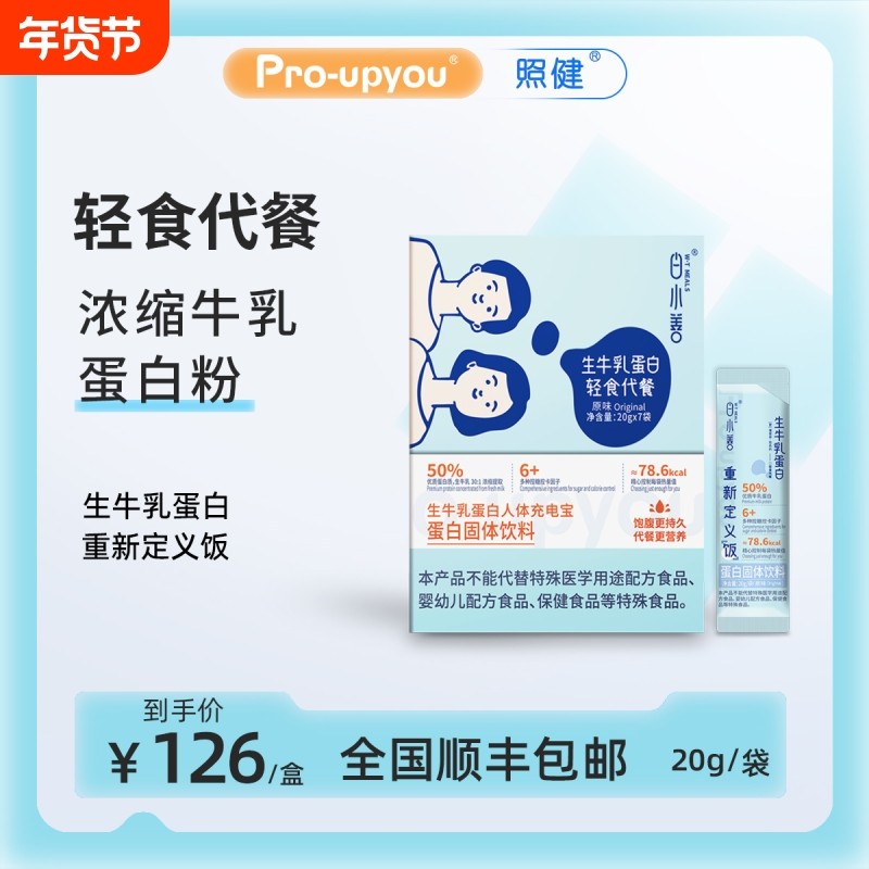 Pro-upyou未来营养食品白小善浓缩牛乳蛋白轻食代餐粉20g*7袋/盒,保健食品/膳食营养补充食品,其他膳食营养补充剂,淘宝优惠券,粉丝福利购,淘宝优惠卷