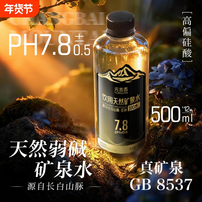 长白山天然矿泉水整箱低钠高端商务车载弱碱性天然饮用水瓶装