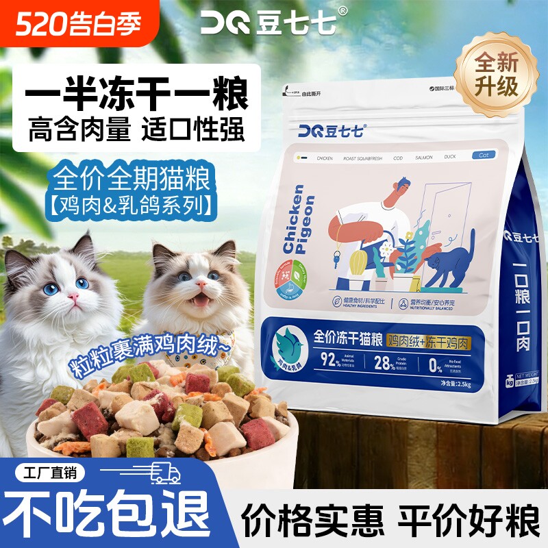 豆七七猫粮乳鸽多拼冻干营养幼猫流浪猫成猫全价全期平价鸡肉成年