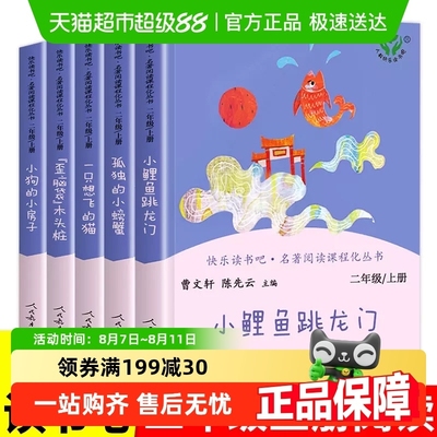 老师推荐二年级上册快乐读书吧人教版必读课外书小鲤鱼跳龙门全套5册人民教育出版社木头阅读故事